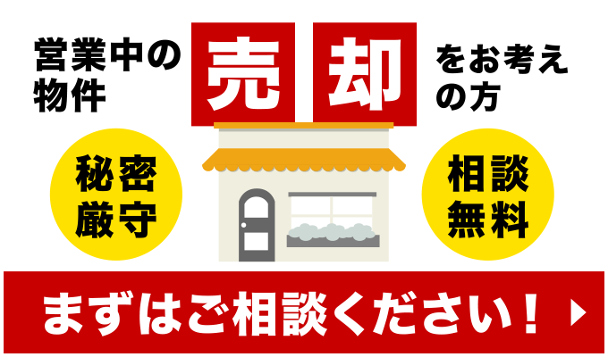 営業中の物件売却をお考えの方
「秘密厳守」「相談無料」
まずはご相談ください！